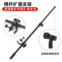 Microphone stand microphone live extension clip telescopic crossbar extension desktop Tripod fixed universal accessories