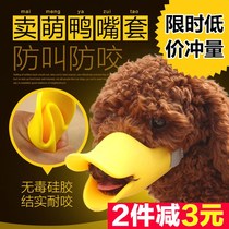 Dog mouth cover anti-eating ban bite mouth cover puppy anti-call device Teddy anti-bite Duck mouth cover