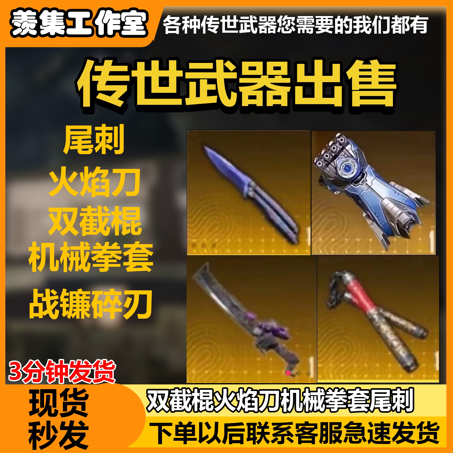 和平精英地铁逃生装备出售回收置换火焰刀双截棍拳套蝴蝶尾刺战镰_手机游戏_淘宝游戏网