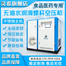 Lingxi permanent magnet frequency conversion Screw Air Compressor large oil-free water lubrication air compressor for medical food