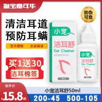 Little pet Jie Er Shu Pet ear canal cleaning dog ear drops cat remove ear mites to prevent ear odor