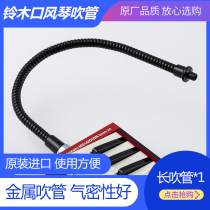 Japanese original imported SUZUKI SUZUKI mouth organ black blowpipe metal long blowpipe suitable for 44 key mouth organ