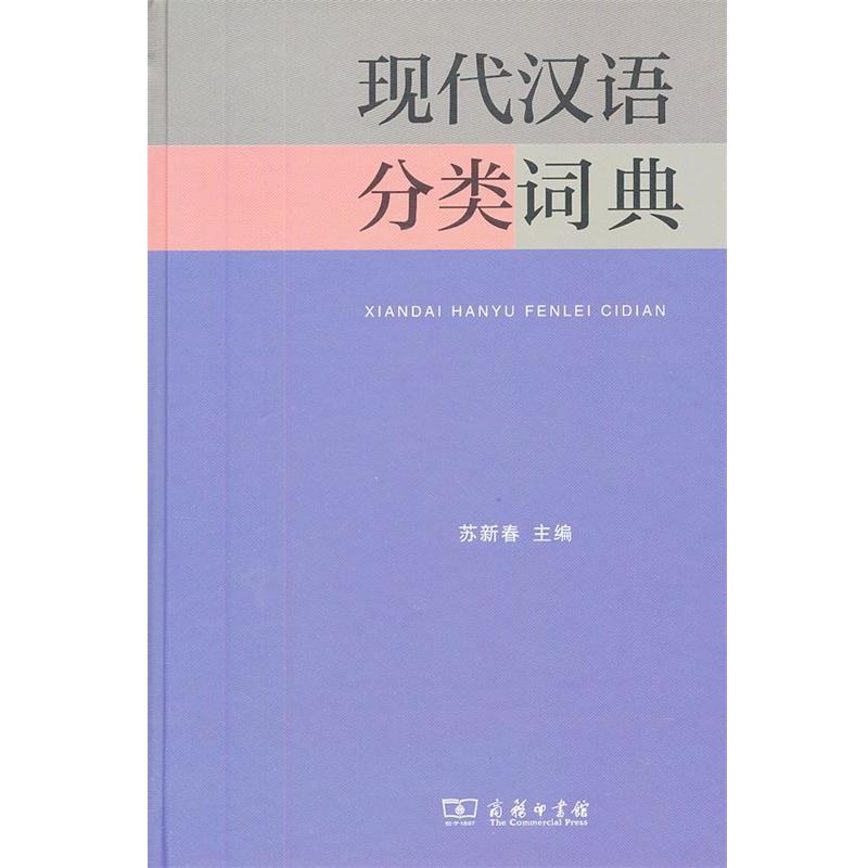 现代汉语分类词典-现代汉语分类词典促销价格、现代汉语分类词典品牌- 淘宝