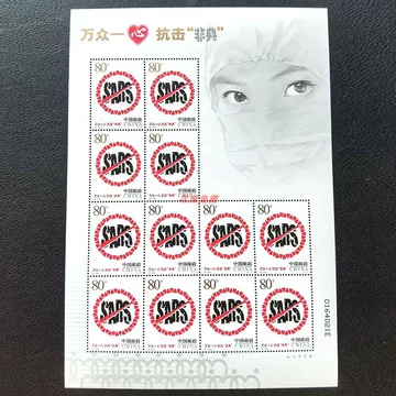 万众一心抗击非典小版张-万众一心抗击非典小版张促销价格、万众一心