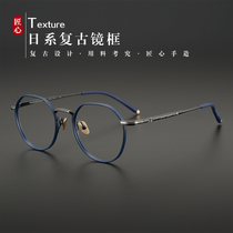 Customized irregular round frame Japanese pure titanium ultra-light male myopia female anti-blue retro glasses frame