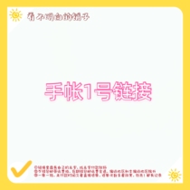 Fine hand account No. 1 special shot link (sticker tape blind box)