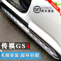 Suitable for 2021 GAC Chuanqi gs4 foot pedal original second generation gs4 modified special car side pedal original