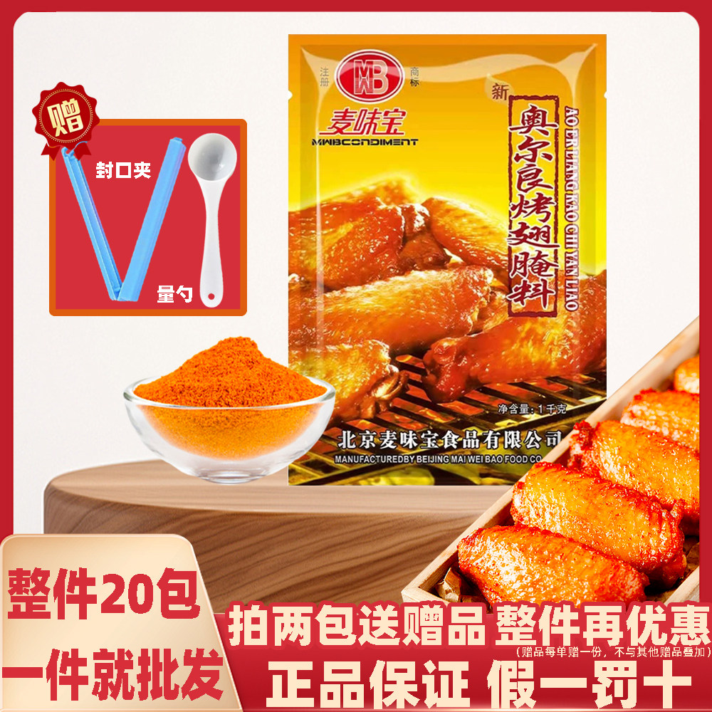 麦味宝奥尔良腌料-麦味宝奥尔良腌料促销价格、麦味宝奥尔良腌料品牌- 淘宝