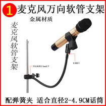 Universal universal rotating microphone holder desktop conferencing mobile phone live increasing machine position clip metal hose bracket