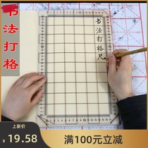 Fighting artifact rice paper calligraphy special frame grid ruler no trace grid ruler drawing grid ruler all-round character practice