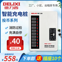 Delixi coin charger 10-way smart charging station battery electric vehicle charging pile
