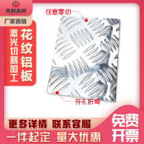1060 Flavorine pure aluminum plate 2 3 4 5mm laser cutting processing custom press flower cars bending with anti - skid rust