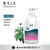 Yunnan Baiyao Yangyuanqing Conditioner nourishes and supples Multiple essential oils Deep repair Moisturizing and brightening 480g