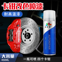 Car caliper color change painting high temperature resistant paint modification brake caliper color change exhaust pipe high temperature paint self-spray paint