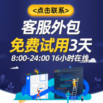Taobao Douyin fast hand customer service outsourcing hosting pre-sale after-sales day shift evening customer service monthly activities temporary customer service