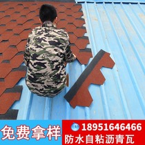 Self-adhesive glass fiber tile asphalt tile light steel villa wooden house lint tile color steel roof insulation Degawa waterproof