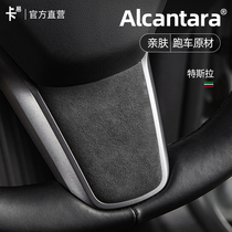 Alcantara for Tesla Tesla Modly 3 steering wheel decoration labeling flip fur modified interior