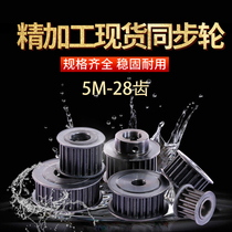 Synchronous wheel 5M-28 tooth aluminum alloy carbon steel transmission wheel can be customized synchronous wheel timing belt set timing pulley