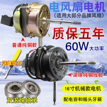 Applicable to original electric fan pure copper coil motor motor 60W floor fan table fan Double Ball Bearing Motor head