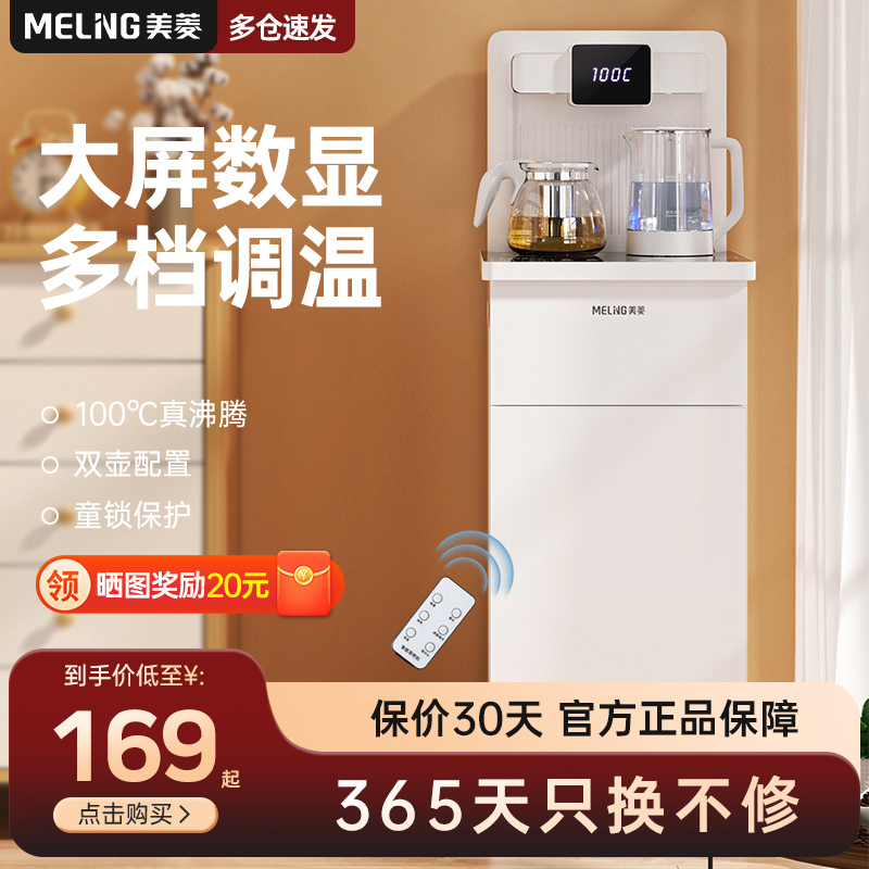 Meiling インテリジェント ティー バー マシン家庭用全自動多機能製茶機垂直冷凍および熱ボトム バケット ウォーター ディスペンサー