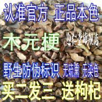 Xinjiang wild Muyuan stem root root (buy 2 hair 3) anti-counterfeiting logo to send Chinese herbal medicine