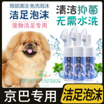 Gyeongba special pooch clean foot foam foot care washing foot deity nourishing supplies except foot odor sole bacteriostatic