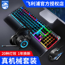 Philips mechanical keyboard and mouse set game wired computer eating chicken electric sports keyboard mouse keyboard three-piece two-piece set