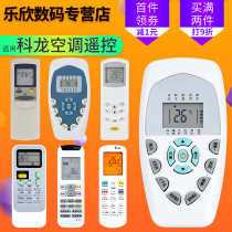 Suitable for Kelong air conditioning remote control universal universal prototype number DG11E4-19 20 23 16 KFR-23 35GW VGFDBP-A3 KL