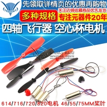 716 Coreless 720 820 Quadcopter UAV High-speed motor motor Miniature small motor propeller