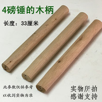 Clamed hammer wooden handle solid wood 4-pound hammer handle small hammer handle various iron hammer handle large wooden handle