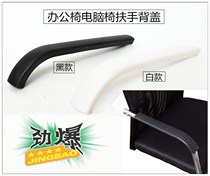  Sofa armrest with plastic cover chair accessories armrest cover office chair computer chair bow chair handle
