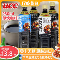 Japan imported UCC UCC Shi Shi Shi People Sugar-free ready-to-drink coffee Low sugar American Black Coffee drink 930ml bottle