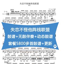 Love Dont blame her zhen xian league-pick-and-two-Qing drums spectrum without drum accompaniment dynamic drum spectrum Jazz