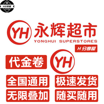 Automatic delivery Yonghui supermarket shopping card gift card cash coupons electronic vouchers national Universal