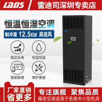 Redith computer room Precision Air Conditioning 12 5KW 5p constant temperature and humidity air conditioning bottom air supply base station air conditioning LSA1013F3E3AW laboratory room air conditioning dedicated