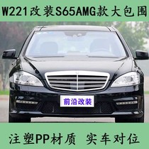 Suitable for Mercedes-Benz S-class W221 S300S350 modified S65AMG sports models large surround front and rear bumpers