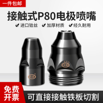 P80 plasma cutting nozzle cutting accessories cutting gun head electrode nozzle nozzle nozzle can contact scrap iron LGK100 Guangsheng