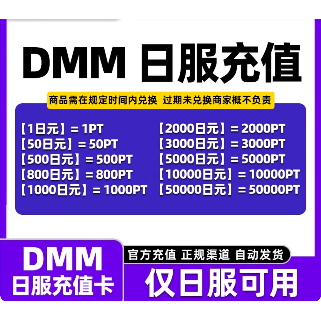 现货秒发日服DMM点数10000PT点卡，即刻畅玩日本区游戏_手机游戏_淘宝游戏网