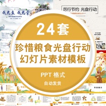 Primary school kindergartens cherish food CD action Food Day theme class will cherish grain PPT courseware Template