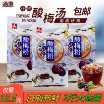 Shaanxi specialty Tonghui sour plum powder 2kg 1000g large package sour plum soup juice raw material instant solid beverage