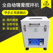 Huaqi Zhengbang solder paste mixer SMT automatic solder paste mixer Tin paste mixer SMT equipment