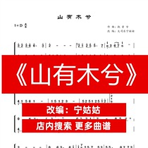 There is wood in the Mountain D-tone solo guzheng score teacher version guzheng music score network electronic file automatic delivery
