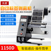 First hope label stripping machine 1150d stripping machine automatic counting tearing machine self-adhesive separator stripper