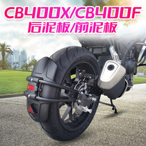 Suitable for Honda CB400X CB400X rear mudboard front fender Fender Fender rear water board Fender Fender modification parts