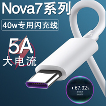 Applicable Huawei nova7 data line 5A super fast charging line Zhuangze Nova7pro mobile phone 40w watt flash charge line 7se special 400 thousand charging wire lengthened