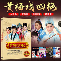 Huangmei Opera four female horses Tianxian with Cowherd and Weaver Girl playing pig grass opera DVD CD HD disc