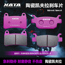 XATA ceramic brake pads are suitable for Benari Blue Dragon BN302S BJ300GS-3 disc brake pad modification accessories