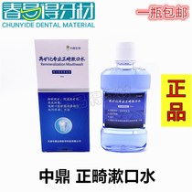 Zhongding remineralization professional orthodontic mouthwash rinse liquid retention orchid mint fragrance type efficient antibacterial relief relief discomfort