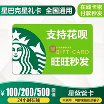 Automatic] Starbucks Gift Card 100 200 500 yuan card discount voucher Thank you cash card Cup