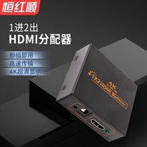 Henghongshun hdmi one-point two distributor one-in-two-out divider 4K high-definition set-top box display multi-screen TV notebook one-drag two desktop computer hdml split screen splitter